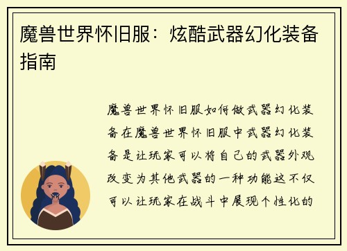 魔兽世界怀旧服：炫酷武器幻化装备指南