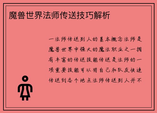 魔兽世界法师传送技巧解析