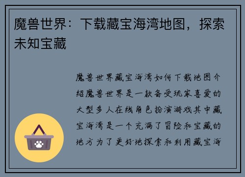 魔兽世界：下载藏宝海湾地图，探索未知宝藏
