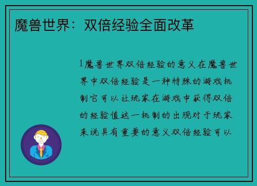 魔兽世界：双倍经验全面改革