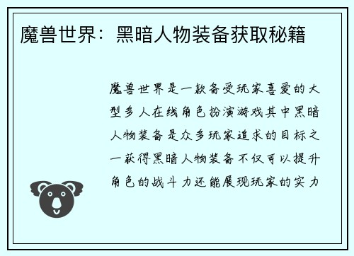 魔兽世界：黑暗人物装备获取秘籍