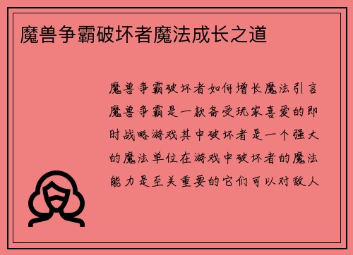 魔兽争霸破坏者魔法成长之道