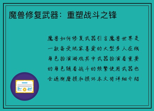 魔兽修复武器：重塑战斗之锋