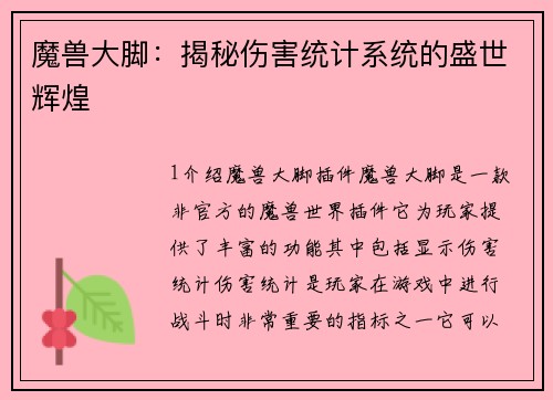 魔兽大脚：揭秘伤害统计系统的盛世辉煌
