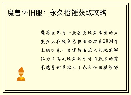 魔兽怀旧服：永久橙锤获取攻略