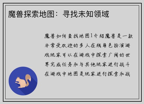 魔兽探索地图：寻找未知领域