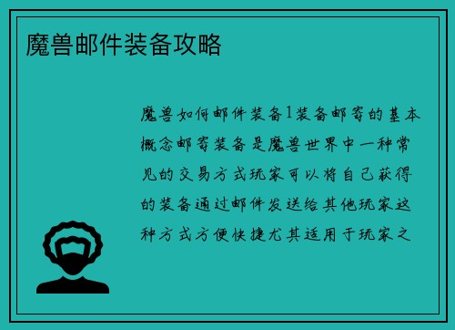 魔兽邮件装备攻略